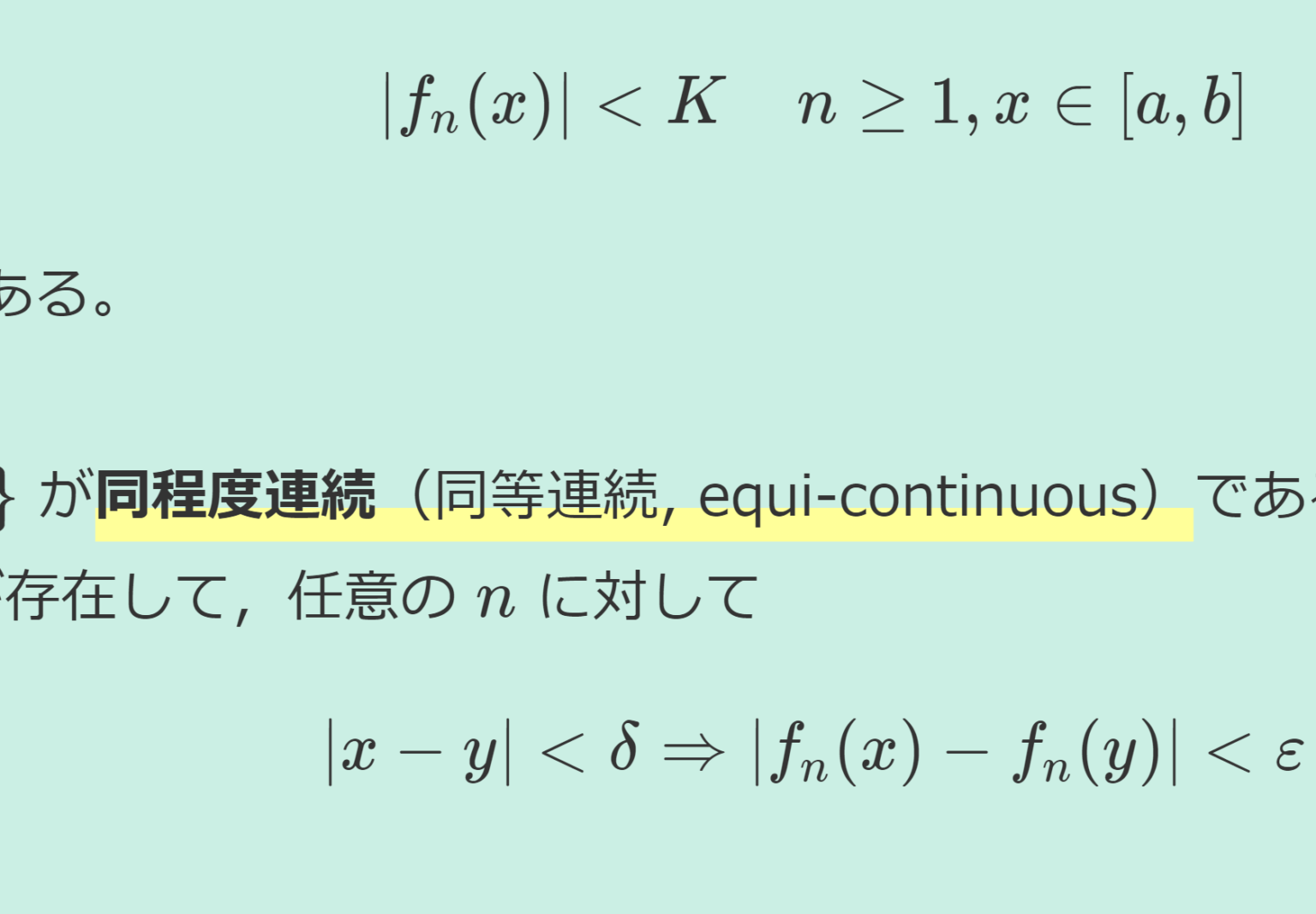 アスコリアルツェラの定理とその証明~注意点を添えて~ 数学の景色