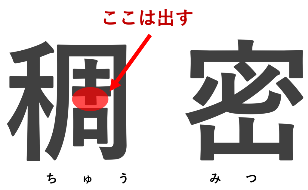 稠密の漢字の注意点説明