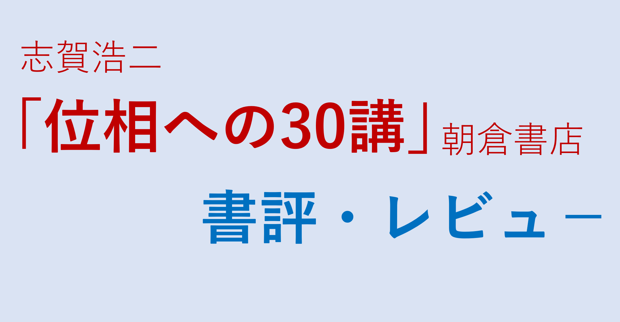 志賀浩二「位相への30講」新装改版の書評・レビュー