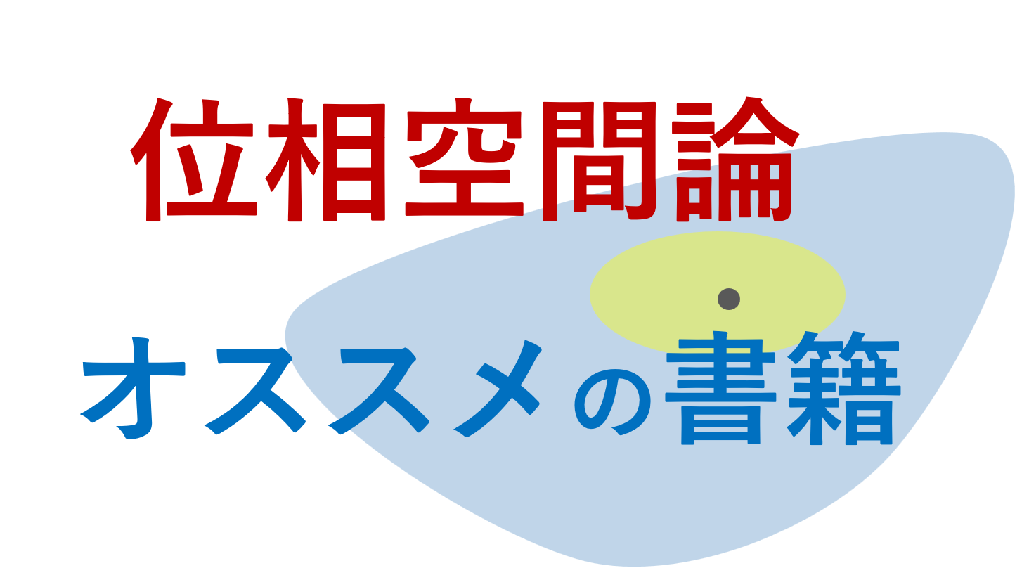 位相空間論におけるオススメの本・参考書9選