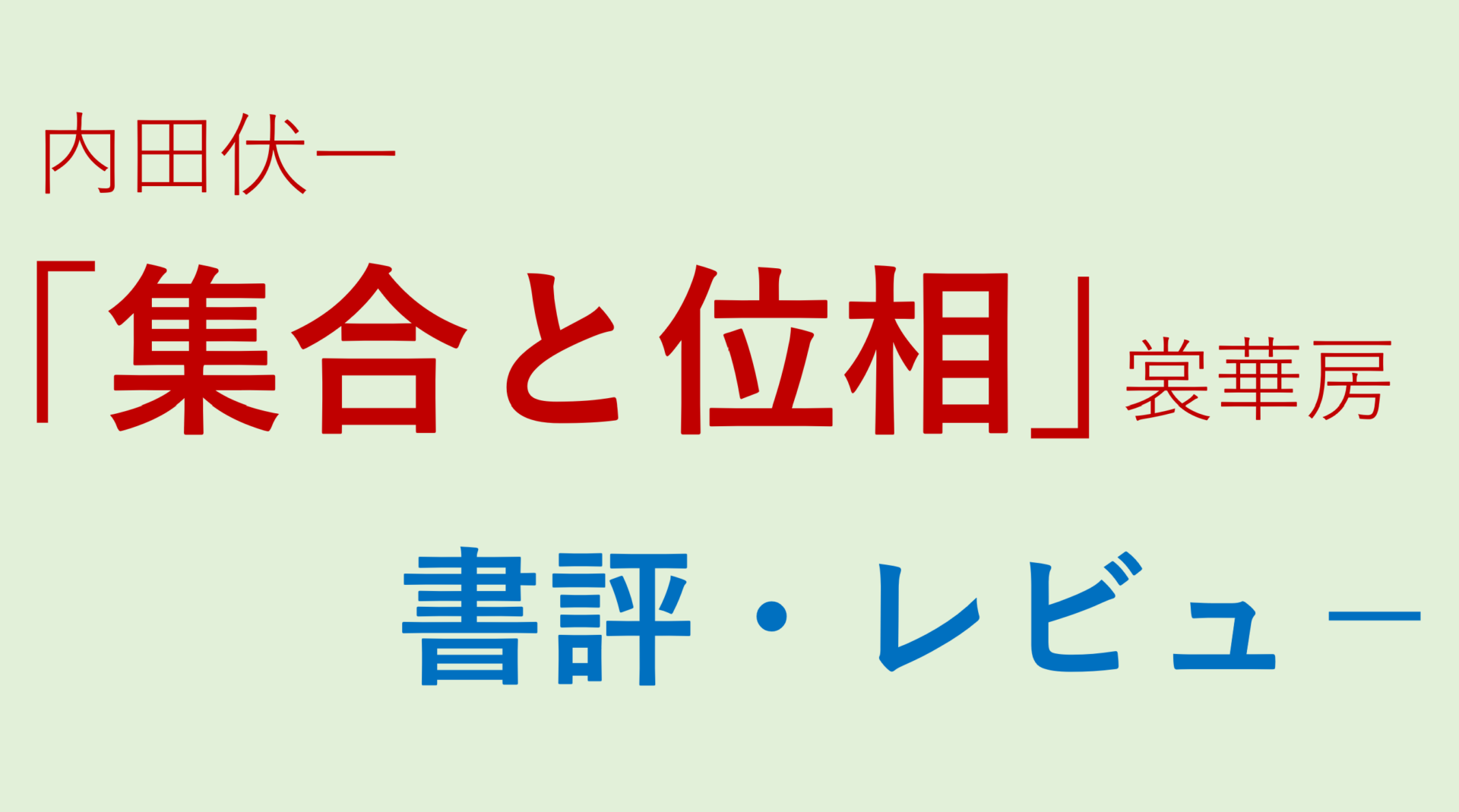 内田伏一「集合と位相」の書評・レビュー