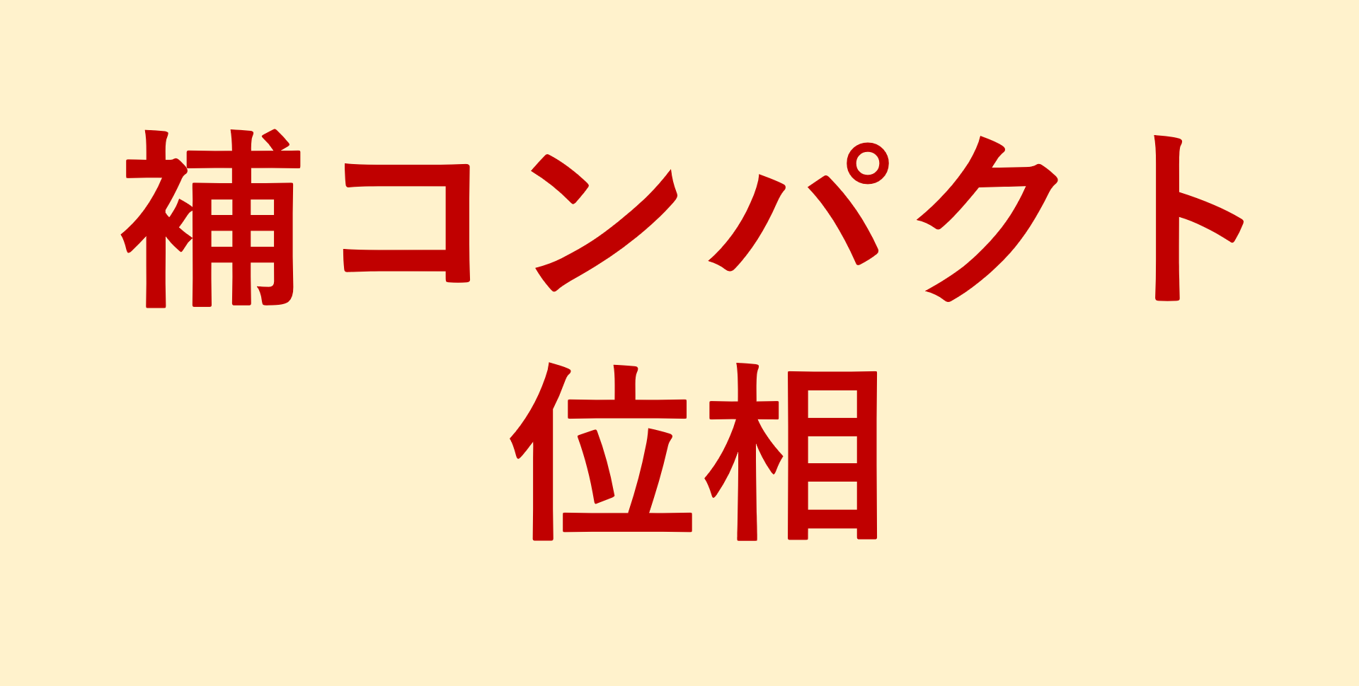 実数上における補コンパクト位相の定義と性質